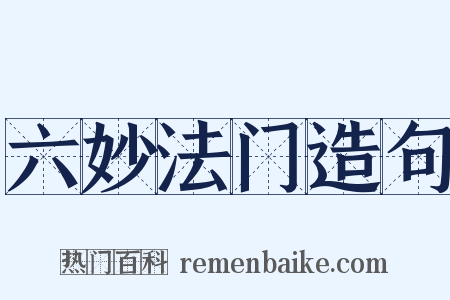 六妙法门造句是什么意思的图片